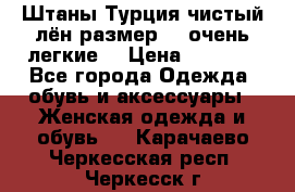 Штаны,Турция,чистый лён,размерl,m,очень легкие. › Цена ­ 1 000 - Все города Одежда, обувь и аксессуары » Женская одежда и обувь   . Карачаево-Черкесская респ.,Черкесск г.